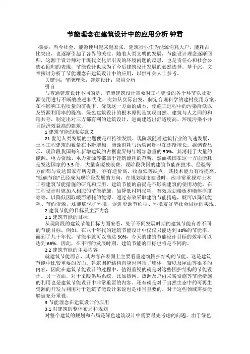 节能理念在建筑设计中的应用分析 钟君