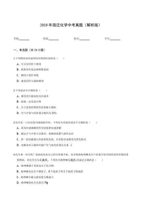 2019年宿迁化学中考真题(解析版)