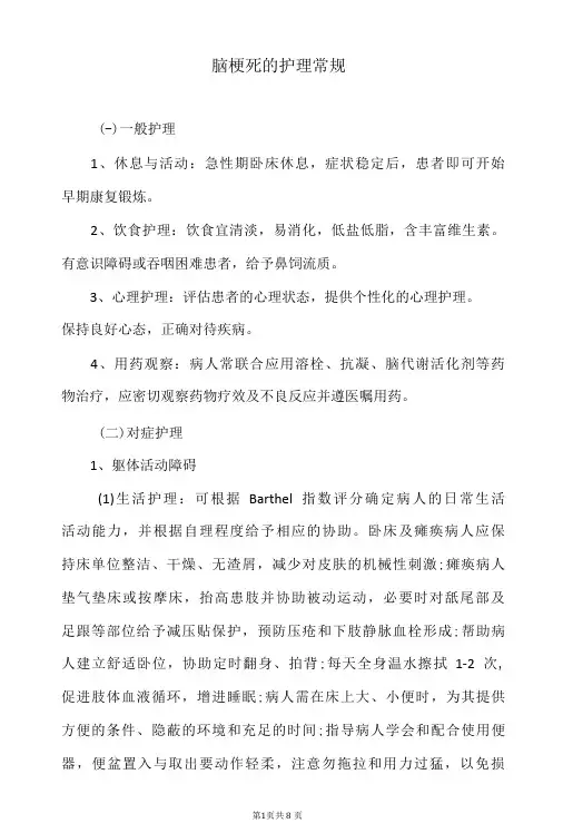 脑梗死的护理常规
