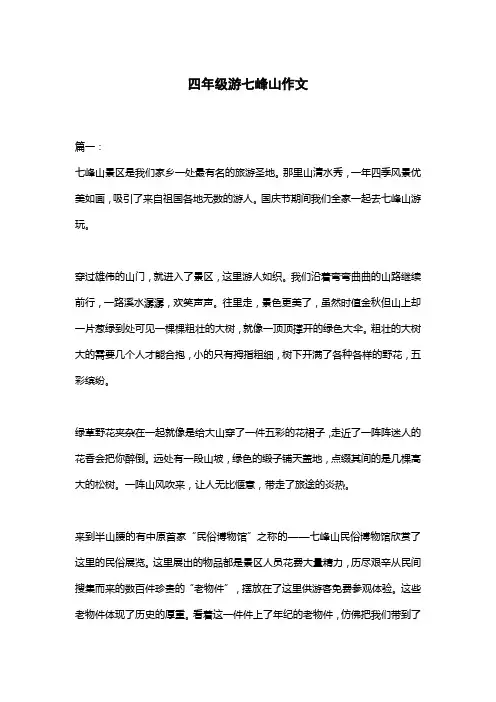 四年级游七峰山作文