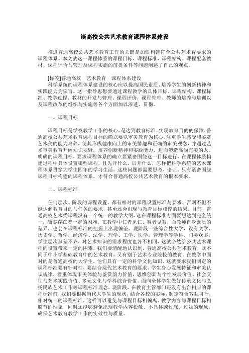 谈高校公共艺术教育课程体系建设
