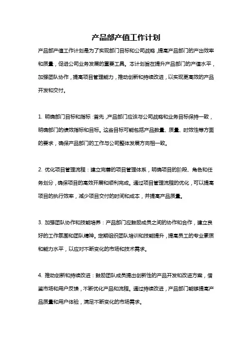 产品部产值工作计划