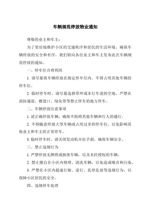 车辆规范停放物业通知