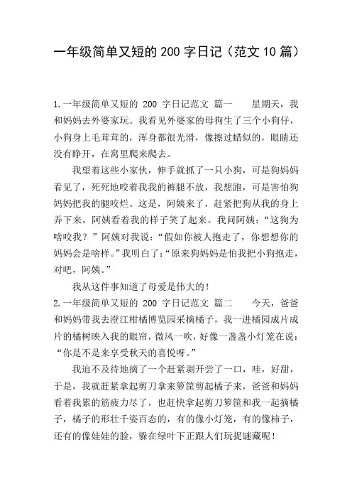 一年级简单又短的200字日记(范文10篇)
