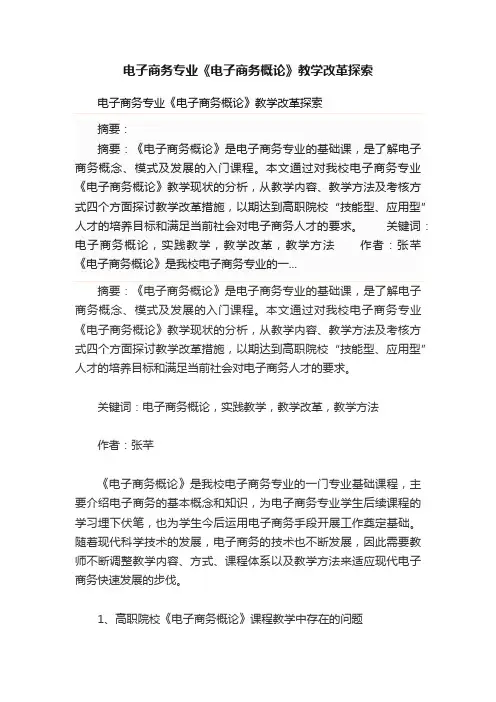 电子商务专业《电子商务概论》教学改革探索