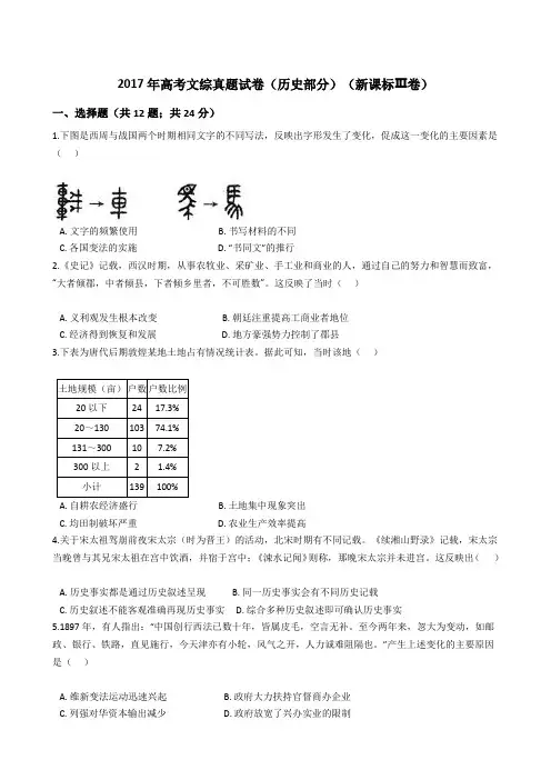 2017年高考文综真题试题(历史部分)(新课标全国Ⅲ卷)(Word版+答案+解析)