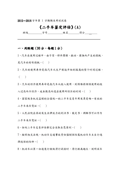 二手车鉴定评估试题A及答案解析