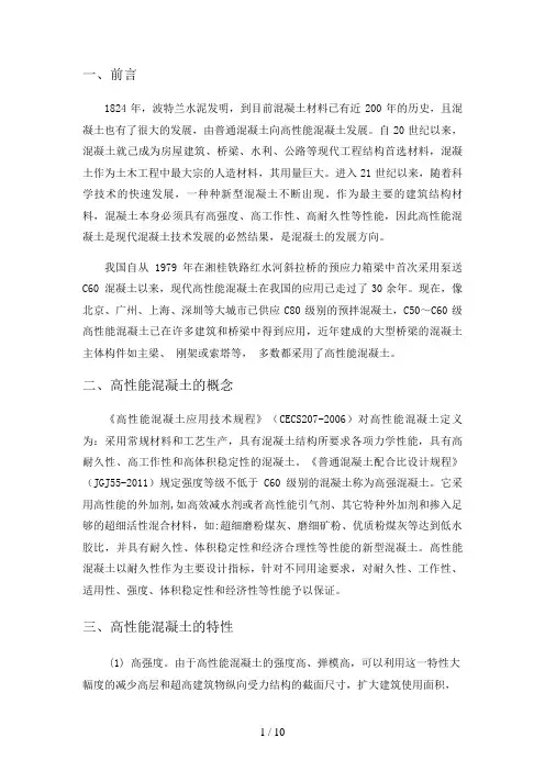 高强高性能混凝土