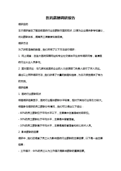 医药薪酬调研报告