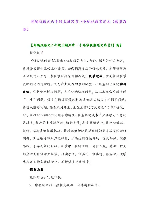 2023年部编版语文六年级上册只有一个地球教案范文(精推3篇)