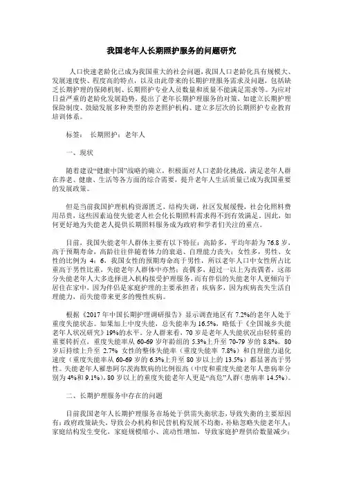 我国老年人长期照护服务的问题研究