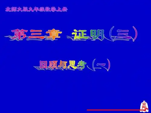 北师大九上 第三章 证明(三) 回顾与思考(一)