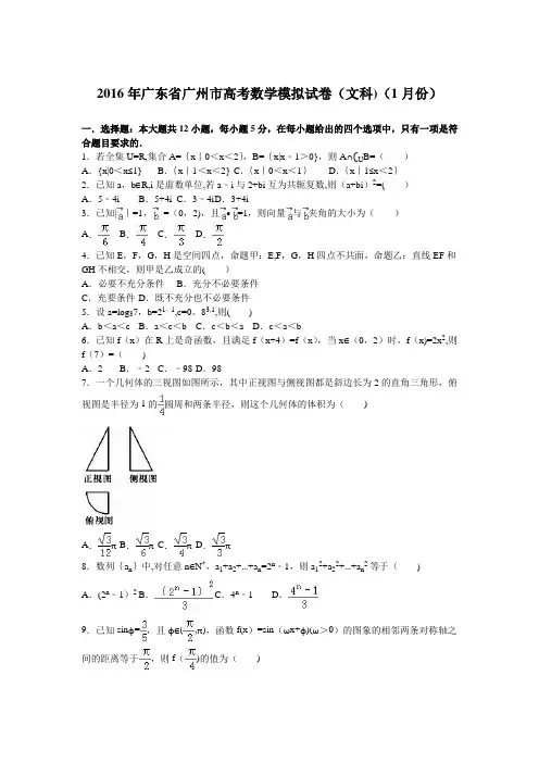 广州市2016届高考数学模拟试卷(文科)(1月份) 含解析