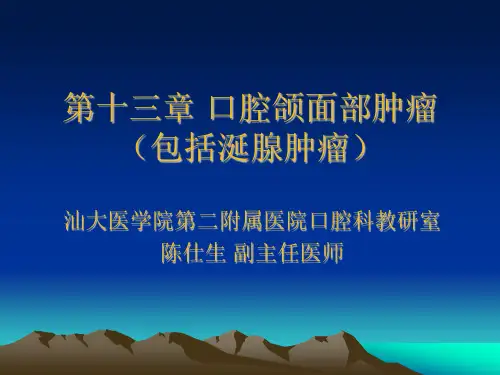 口腔科医学课件：口腔颌面部肿瘤(包括涎腺肿瘤)