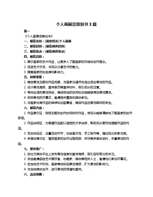 个人画展览策划书3篇
