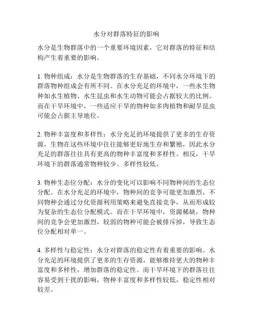 水分对群落特征的影响
