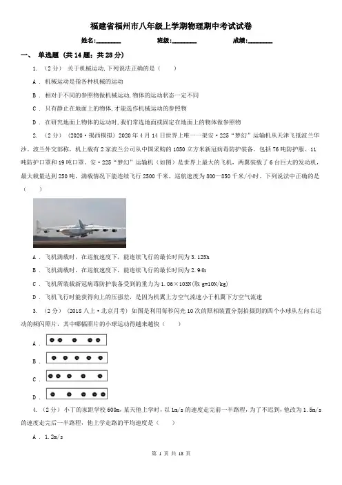 福建省福州市八年级上学期物理期中考试试卷
