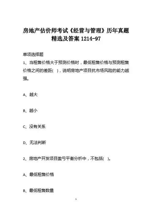 房地产估价师考试《经营与管理》历年真题精选及答案1214-97