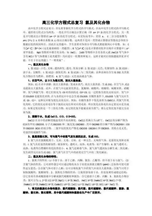 高三化学方程式总复习 氯及其化合物
