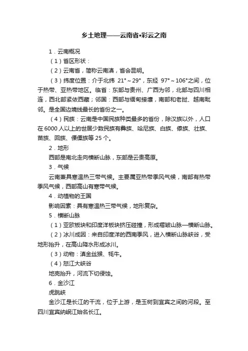 乡土地理——云南省·彩云之南