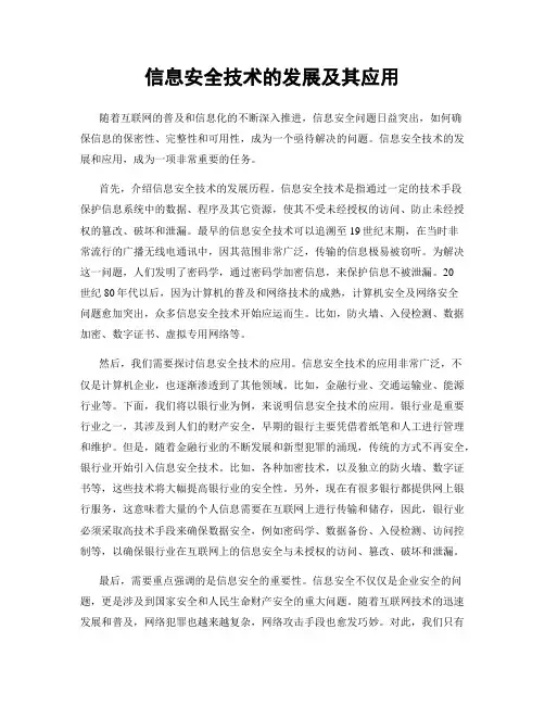 信息安全技术的发展及其应用