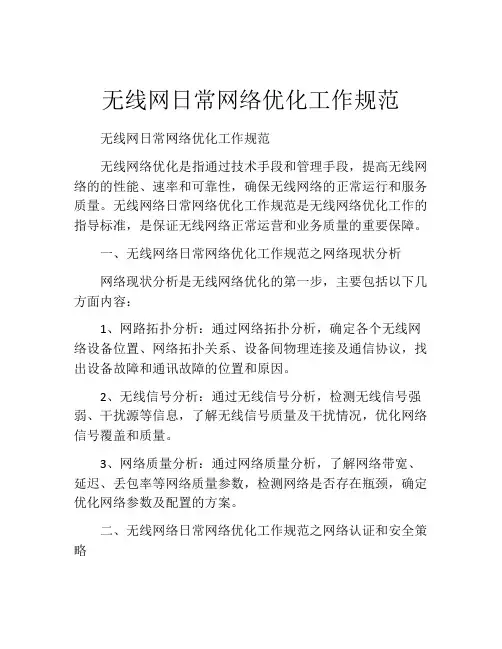 无线网日常网络优化工作规范