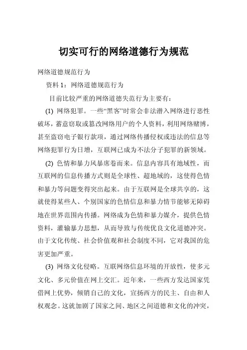 切实可行的网络道德行为规范