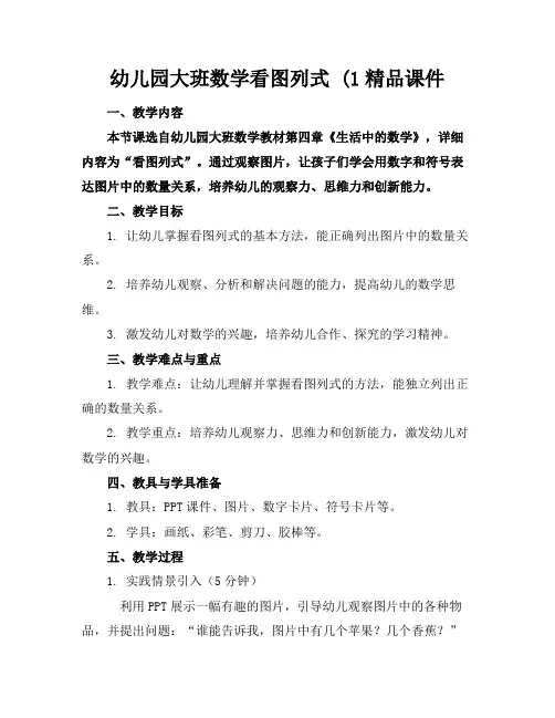 幼儿园大班数学看图列式(1精品课件