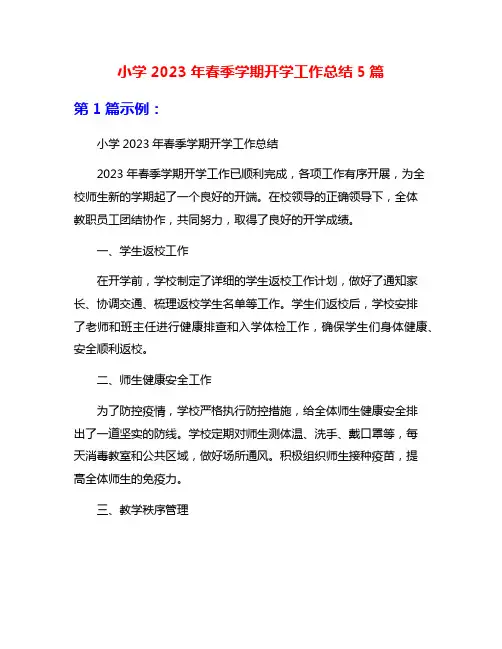 小学2023年春季学期开学工作总结5篇