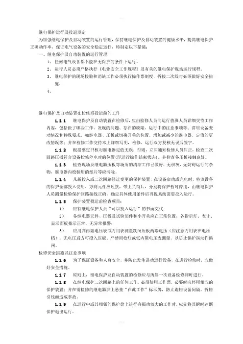 继电保护投退及规定