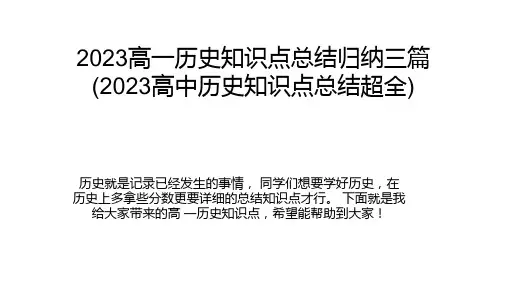 高一会考历史知识点总结2023