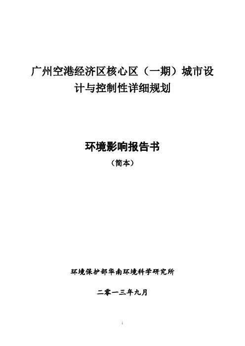 广州空港经济区核心区一期城设计与控制性详细规划