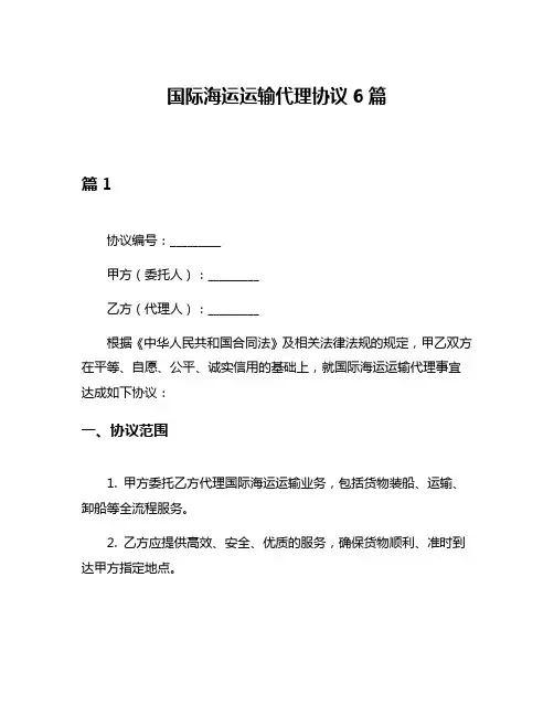 国际海运运输代理协议6篇