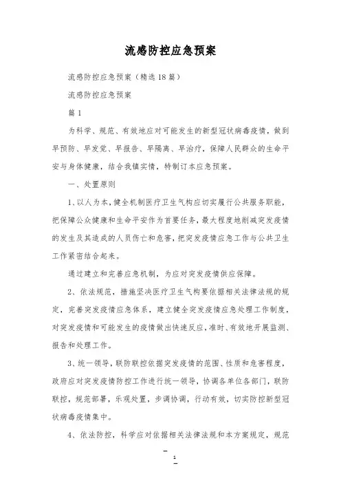 流感防控应急预案