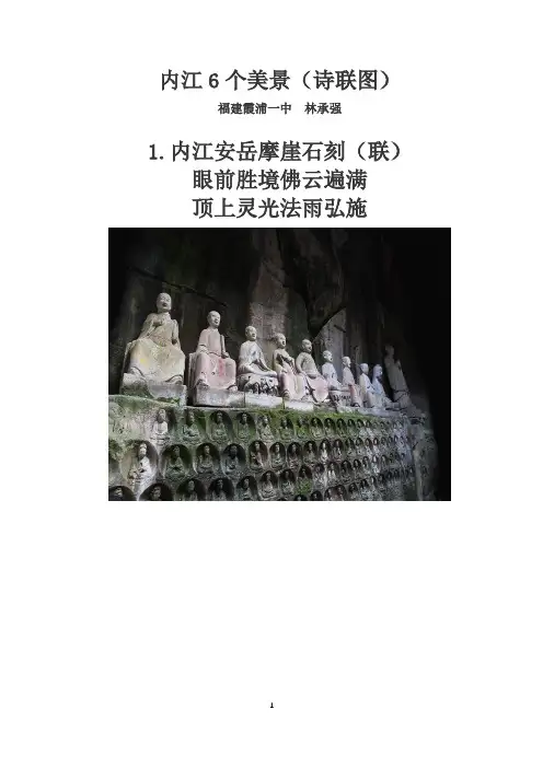 内江6个美景(诗联图)