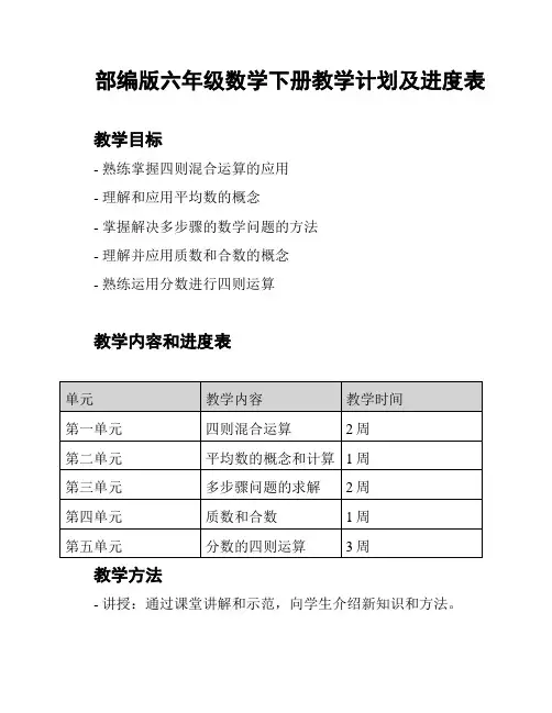 部编版六年级数学下册教学计划及进度表
