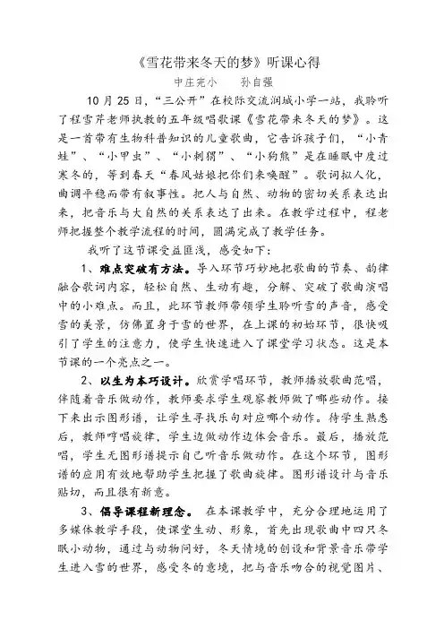 (完整word版)雪花带来冬天的梦听课心得(word文档良心出品)