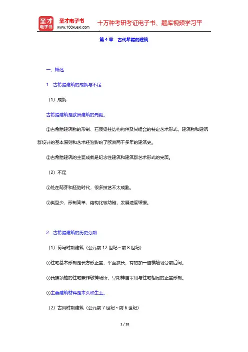 陈志华《外国建筑史(19世纪末叶以前)》(第4版)复习笔记-第4章 古代希腊的建筑【圣才出品】