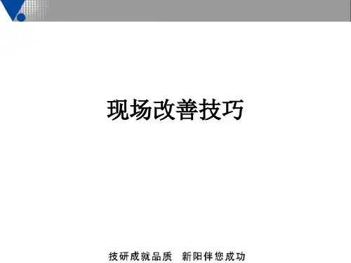 现场改善技巧