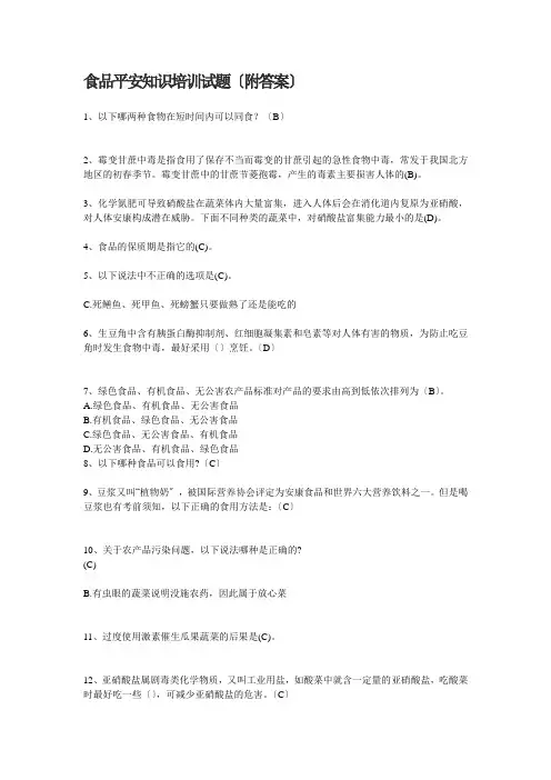 食品安全知识培训试题(附答案)