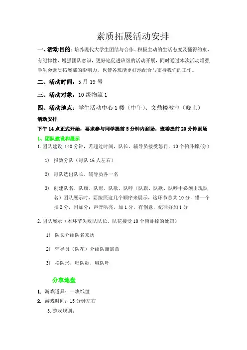 素质拓展活动安排