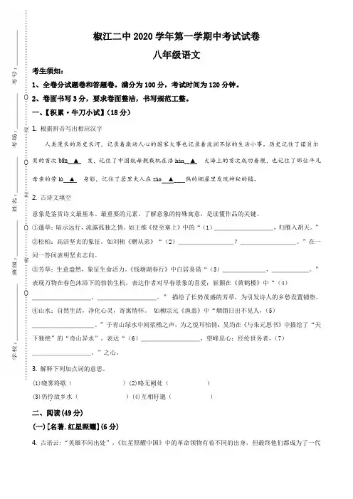 精品解析：浙江省台州市椒江二中2020-2021学年八年级上学期期中语文试题(原卷版)