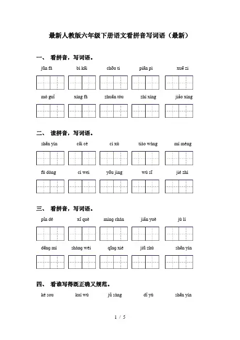 最新人教版六年级下册语文看拼音写词语(最新)