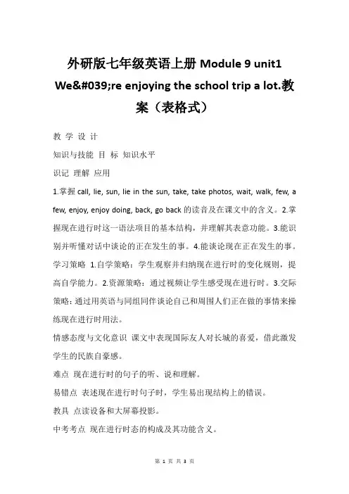 外研版七年级英语上册Module 9 unit1 We're enjoying the s