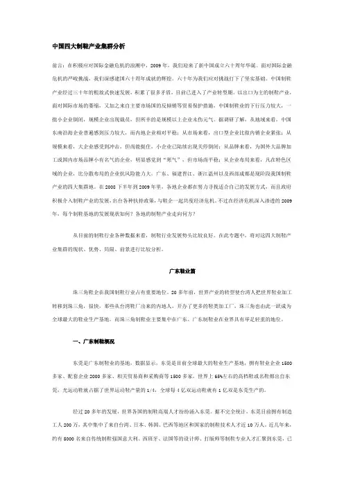 中国四大制鞋产业集群分析