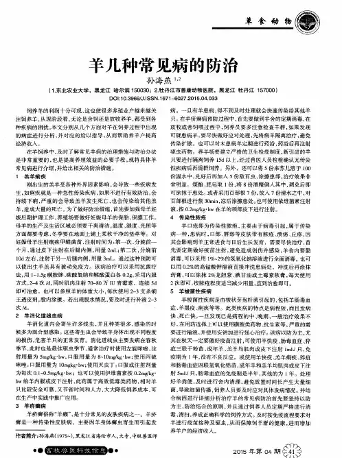 羊几种常见病的防治