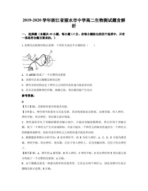2019-2020学年浙江省丽水市中学高二生物测试题含解析