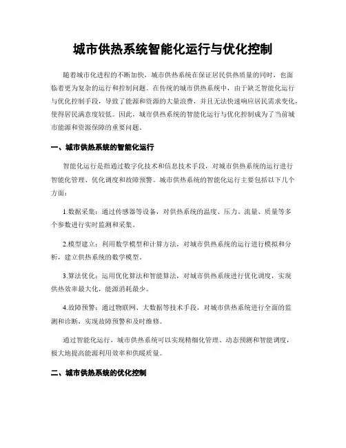 城市供热系统智能化运行与优化控制