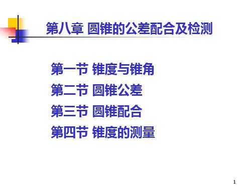 第8章 圆锥的公差配合及检测