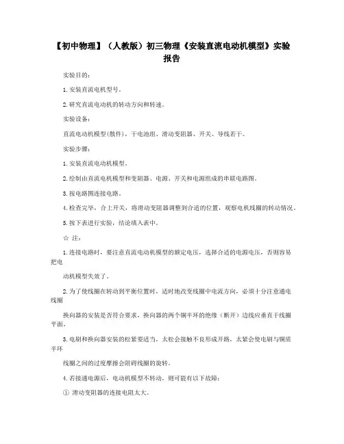 【初中物理】(人教版)初三物理《安装直流电动机模型》实验报告